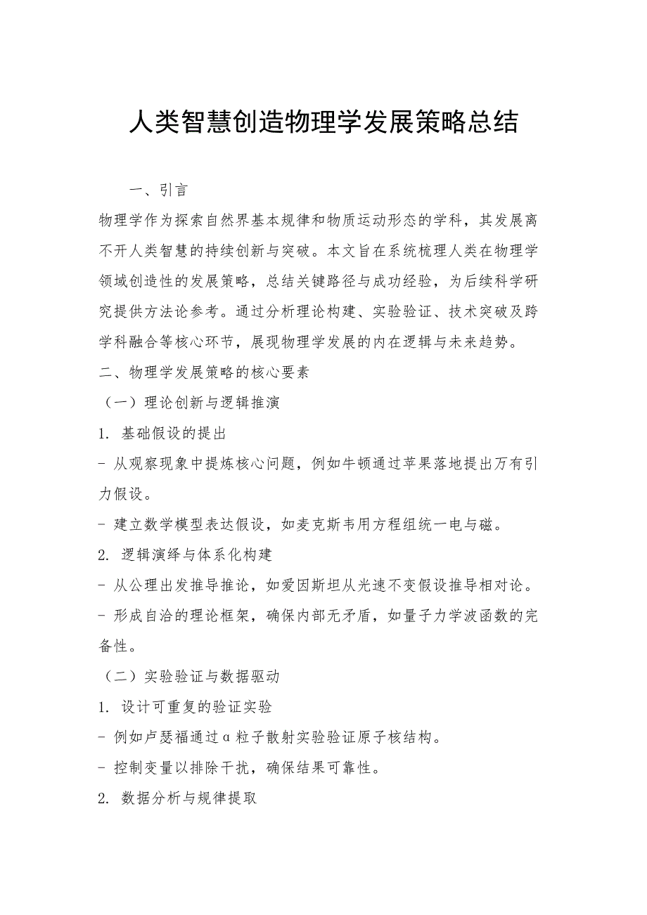 人类智慧创造物理学发展策略总结_第1页