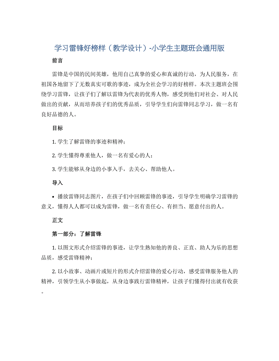 学习雷锋好榜样（教学设计）-小学生主题班会通用版_第1页