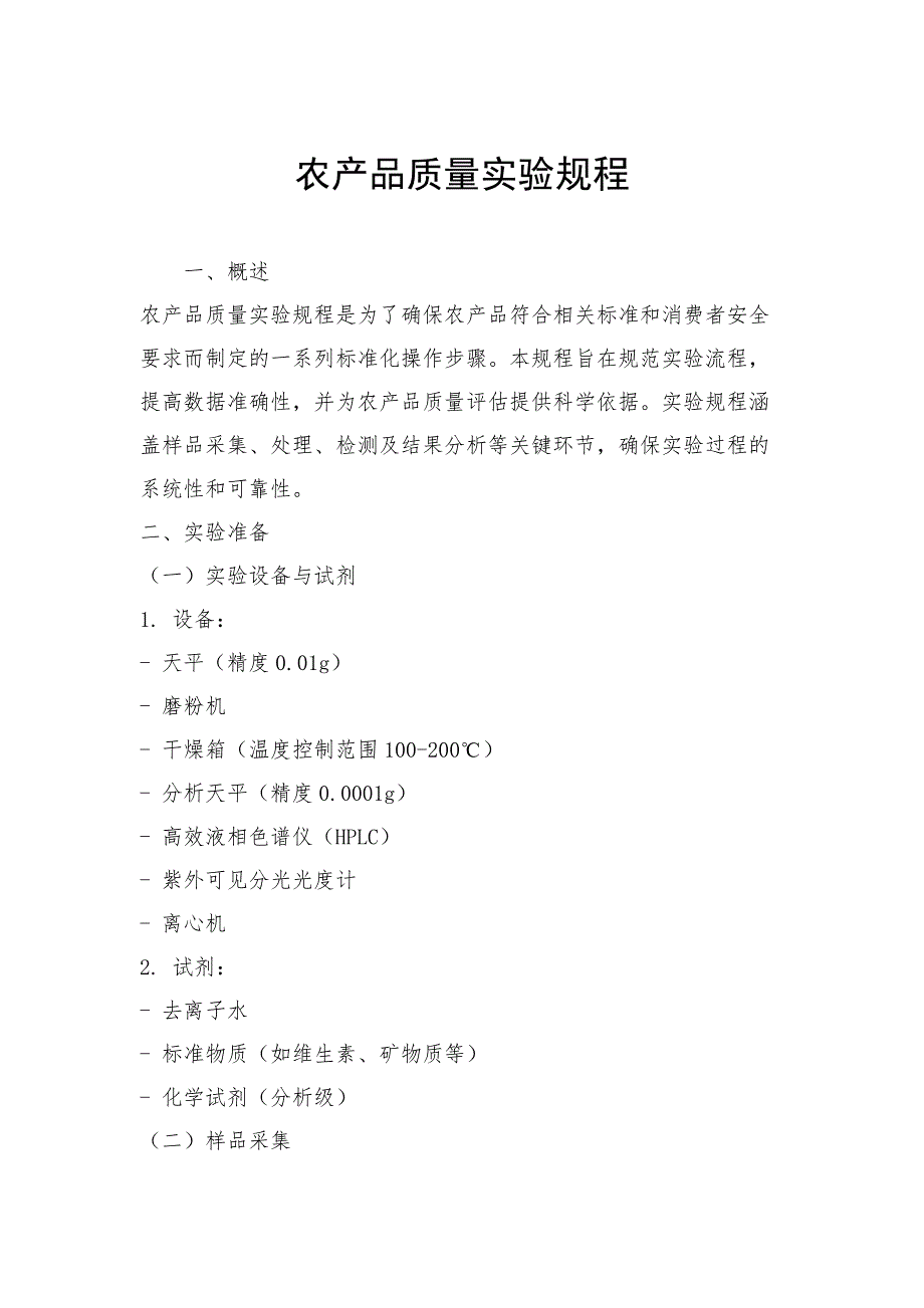 农产品质量实验规程_第1页