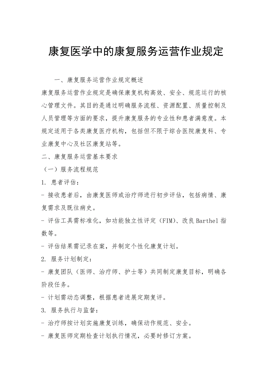 康复医学中的康复服务运营作业规定_第1页