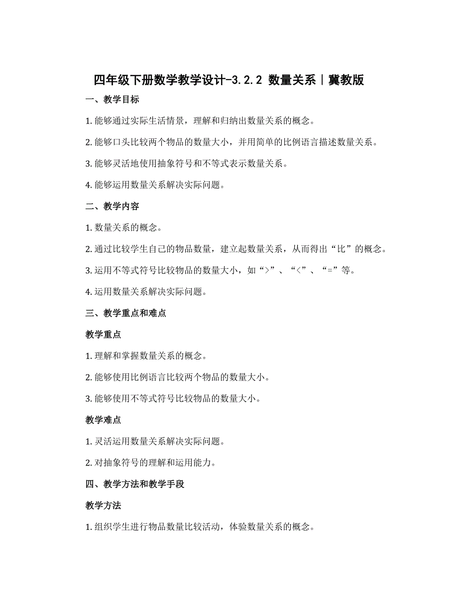 四年级下册数学教学设计-3.2.2 数量关系｜冀教版_第1页
