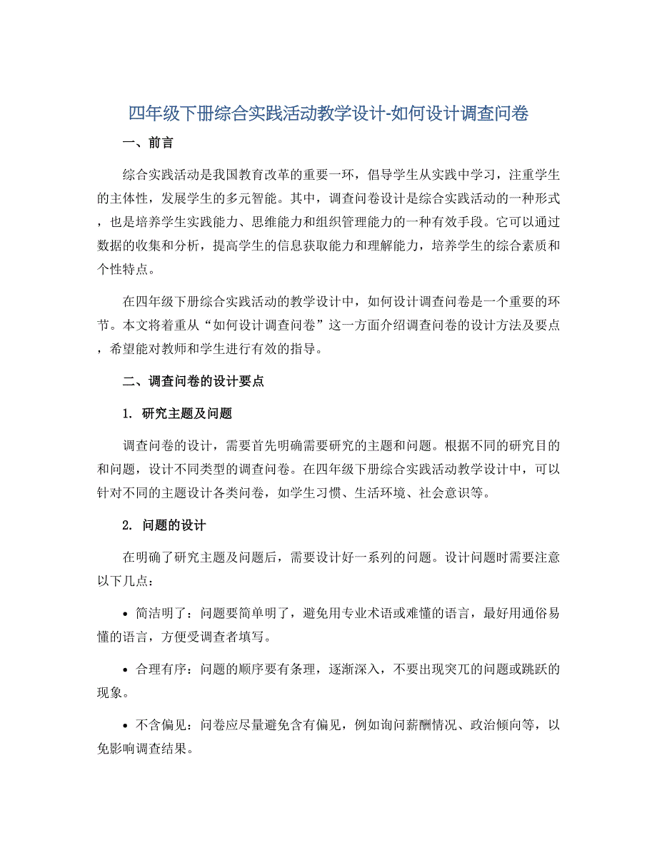 四年级下册综合实践活动教学设计-如何设计调查问卷 全国通用_第1页