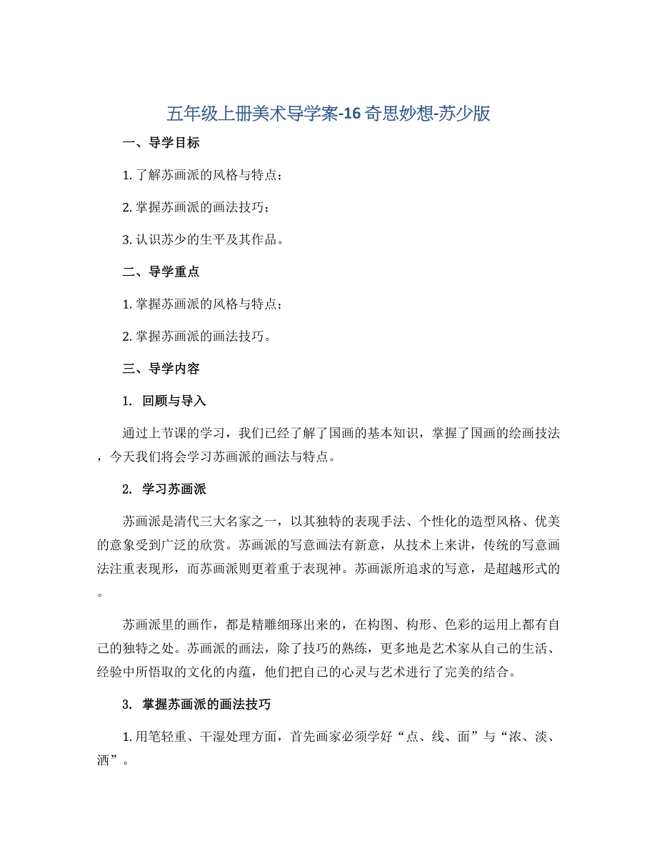 五年级上册美术导学案-16 奇思妙想-苏少版_第1页