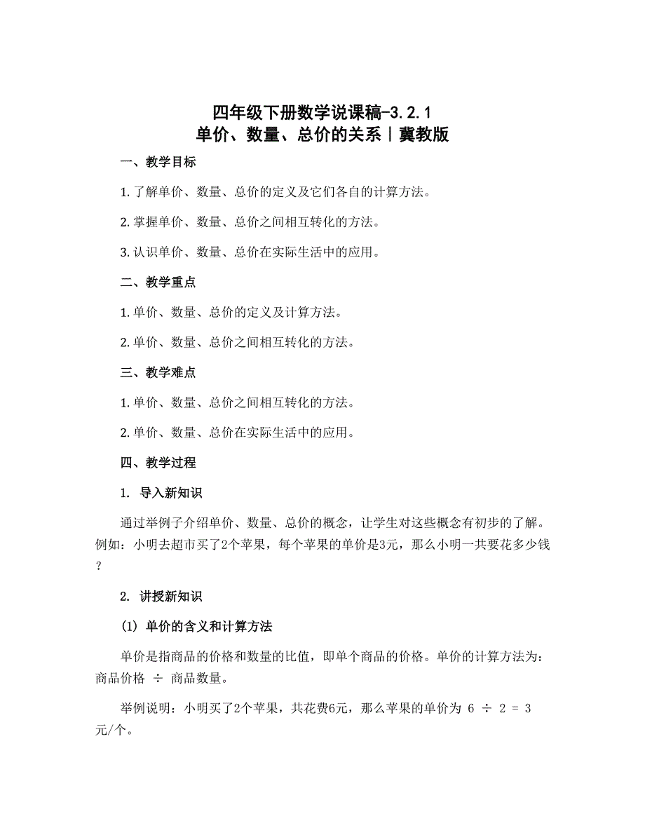 四年级下册数学说课稿-3.2.1 单价、数量、总价的关系｜冀教版_第1页
