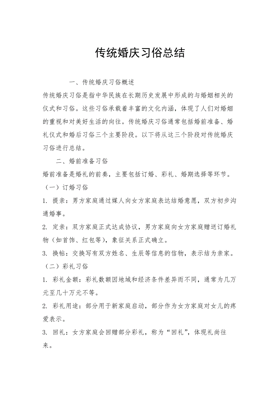 传统婚庆习俗总结_第1页