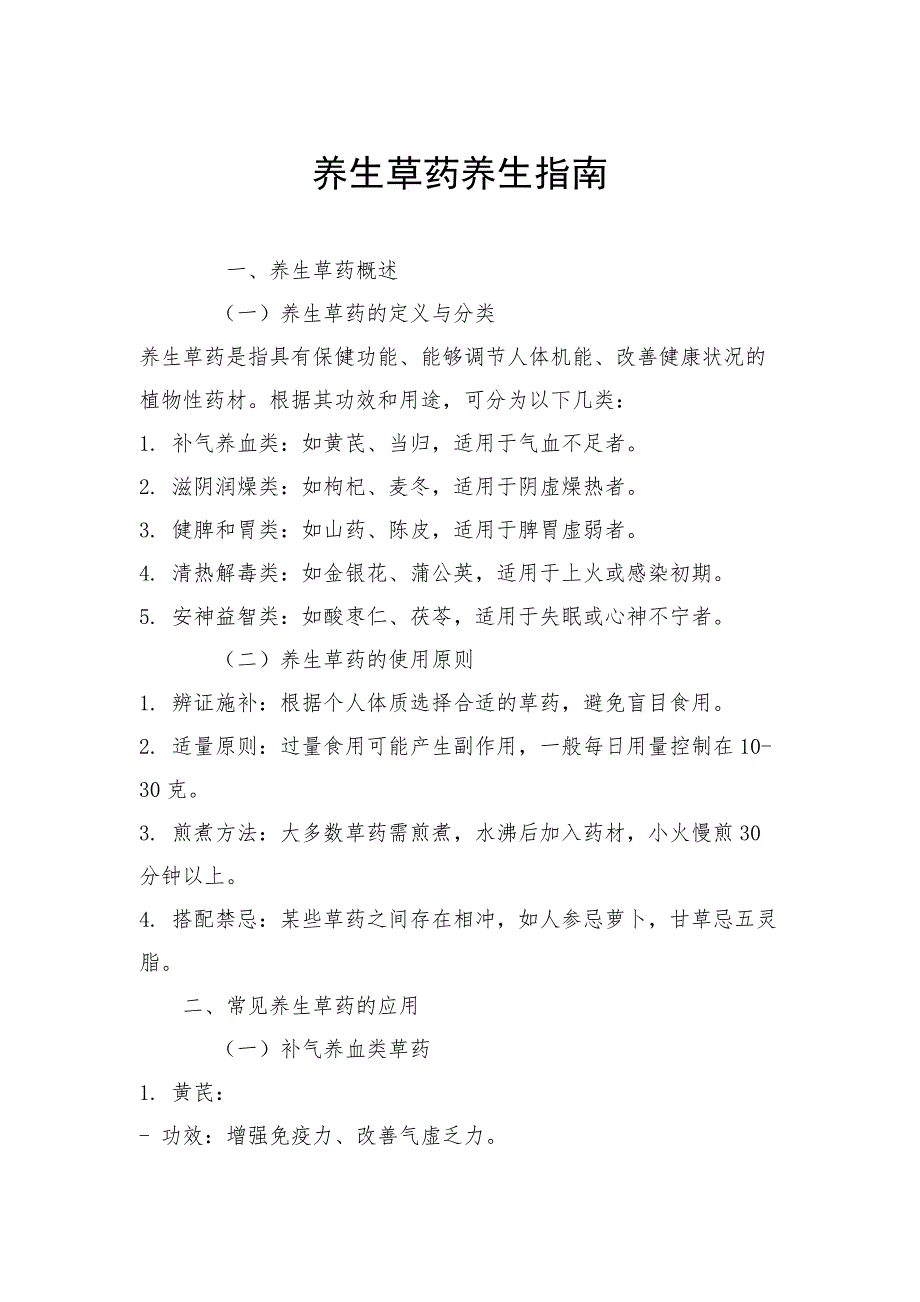 养生草药养生指南_第1页