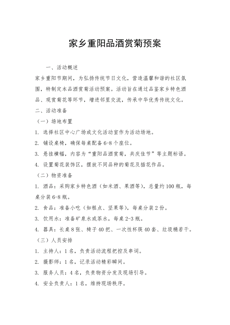 家乡重阳品酒赏菊预案_第1页
