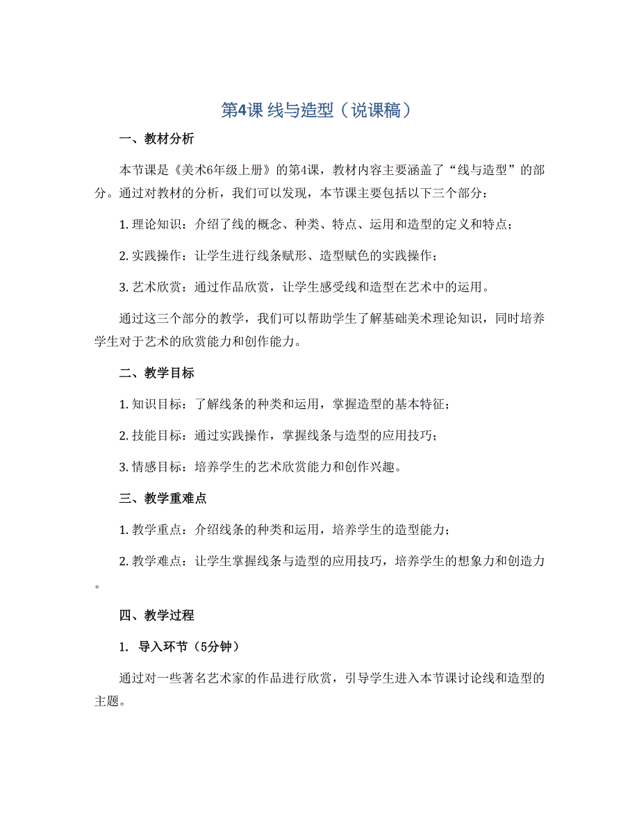 第4课　线与造型（说课稿）2022-2023学年美术六年级上册 人教版_第1页