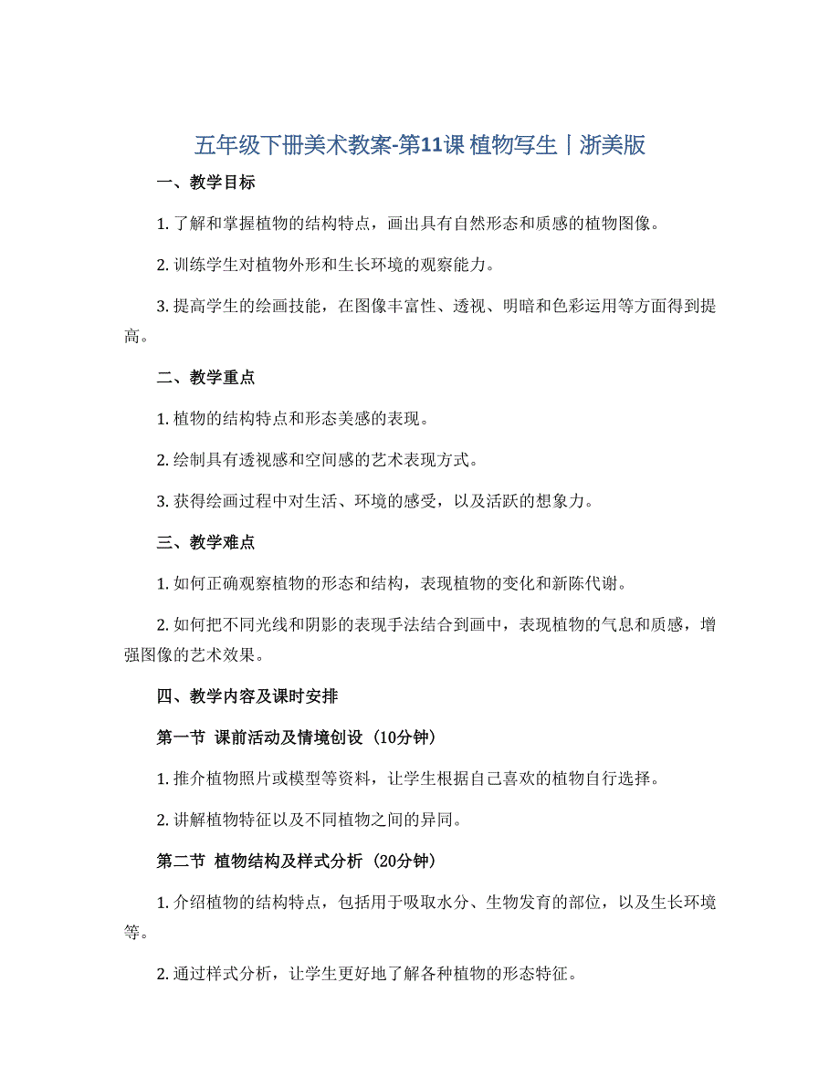 五年级下册美术教案-第11课 植物写生丨浙美版_第1页