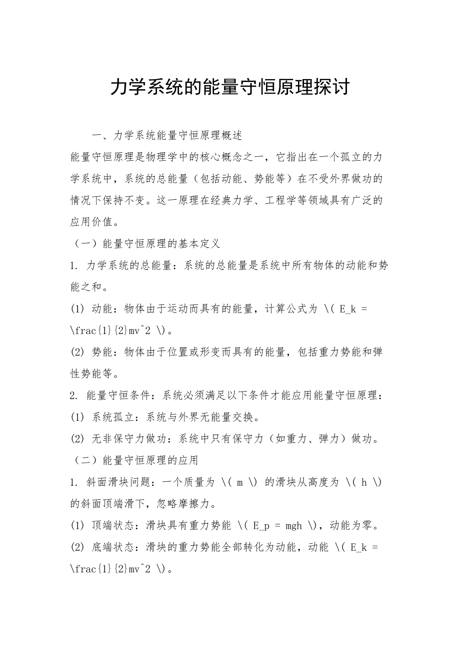 力学系统的能量守恒原理探讨_第1页