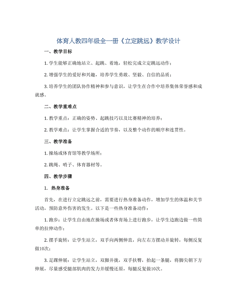 体育人教四年级全一册《立定跳远》教学设计_第1页