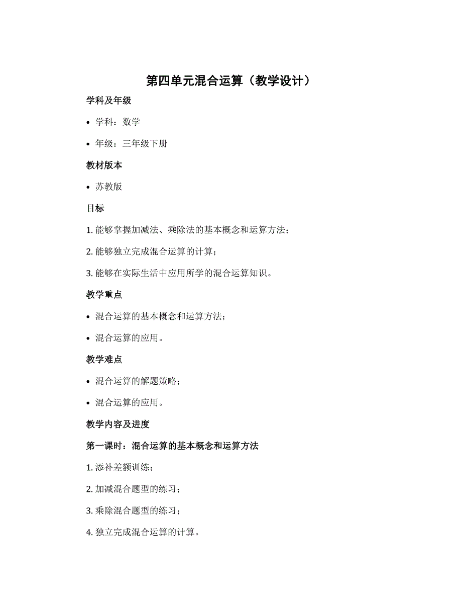 第四单元混合运算（教学设计）-2022-2023学年数学三年级下册-苏教版_第1页