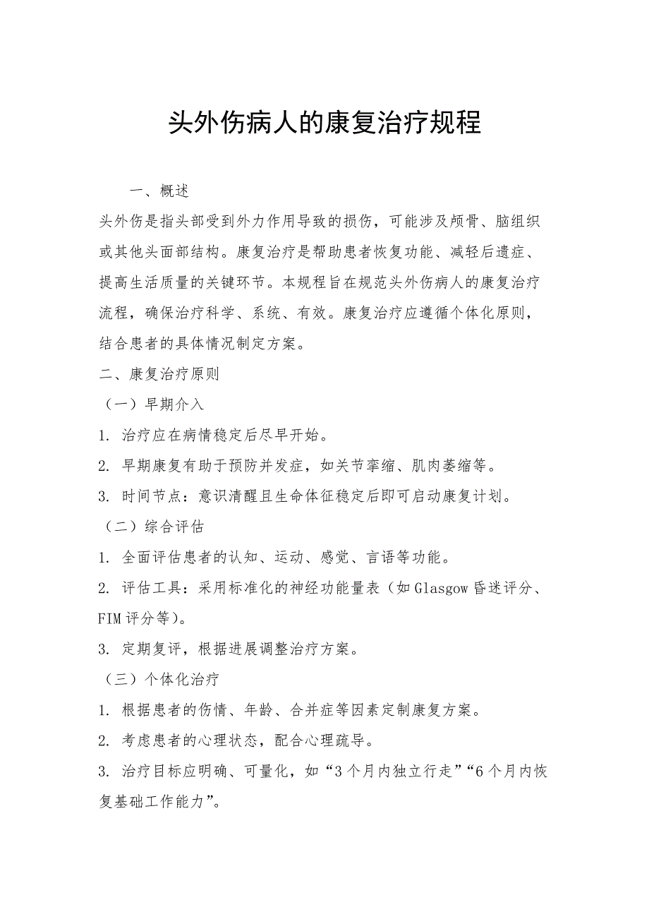 头外伤病人的康复治疗规程_第1页