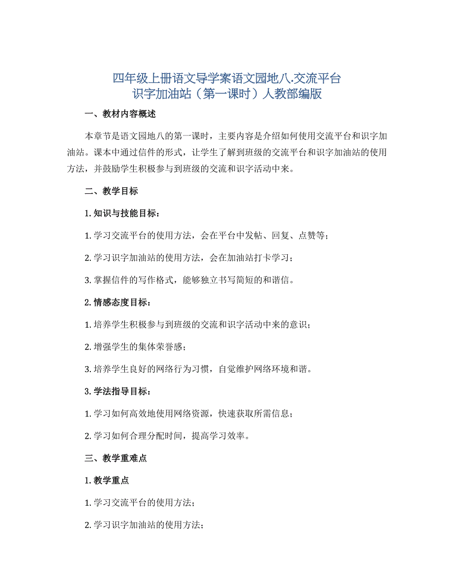 四年级上册语文导学案语文园地八.交流平台 识字加油站（第一课时）人教部编版_第1页