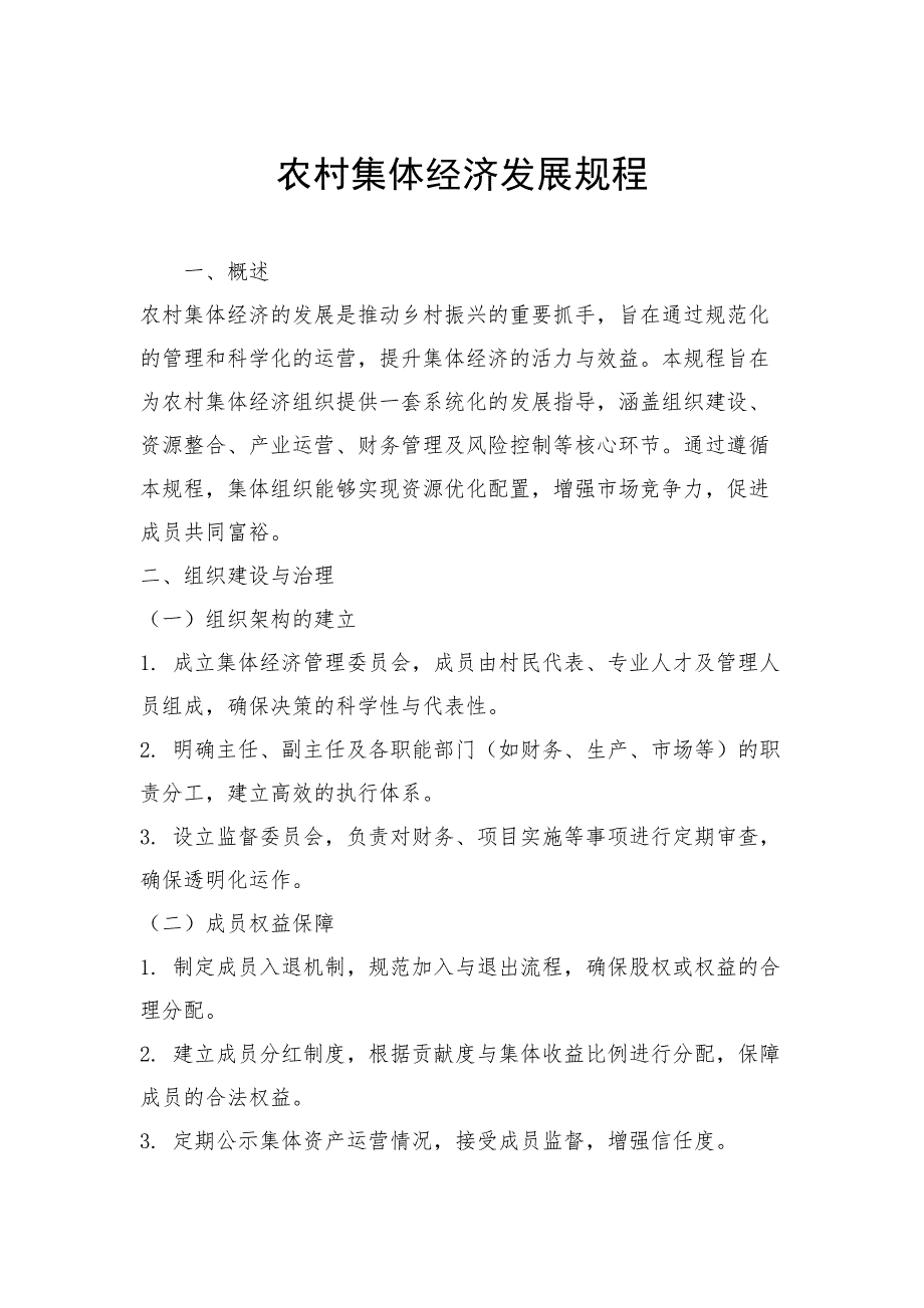 农村集体经济发展规程_第1页
