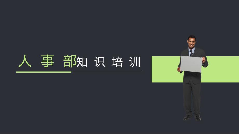 人事部知识培训PPT成品模板 (2)_第1页