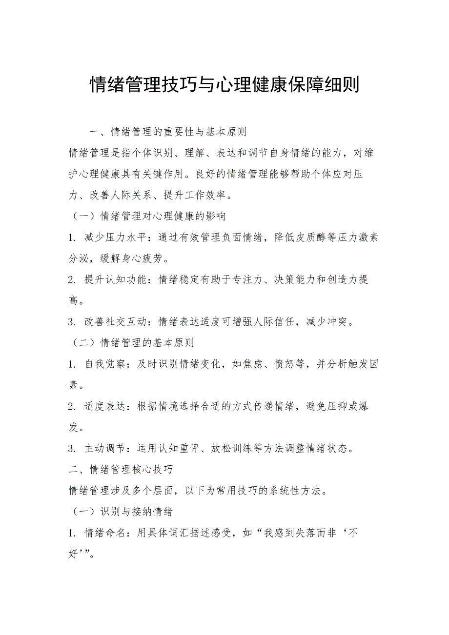 情绪管理技巧与心理健康保障细则_第1页