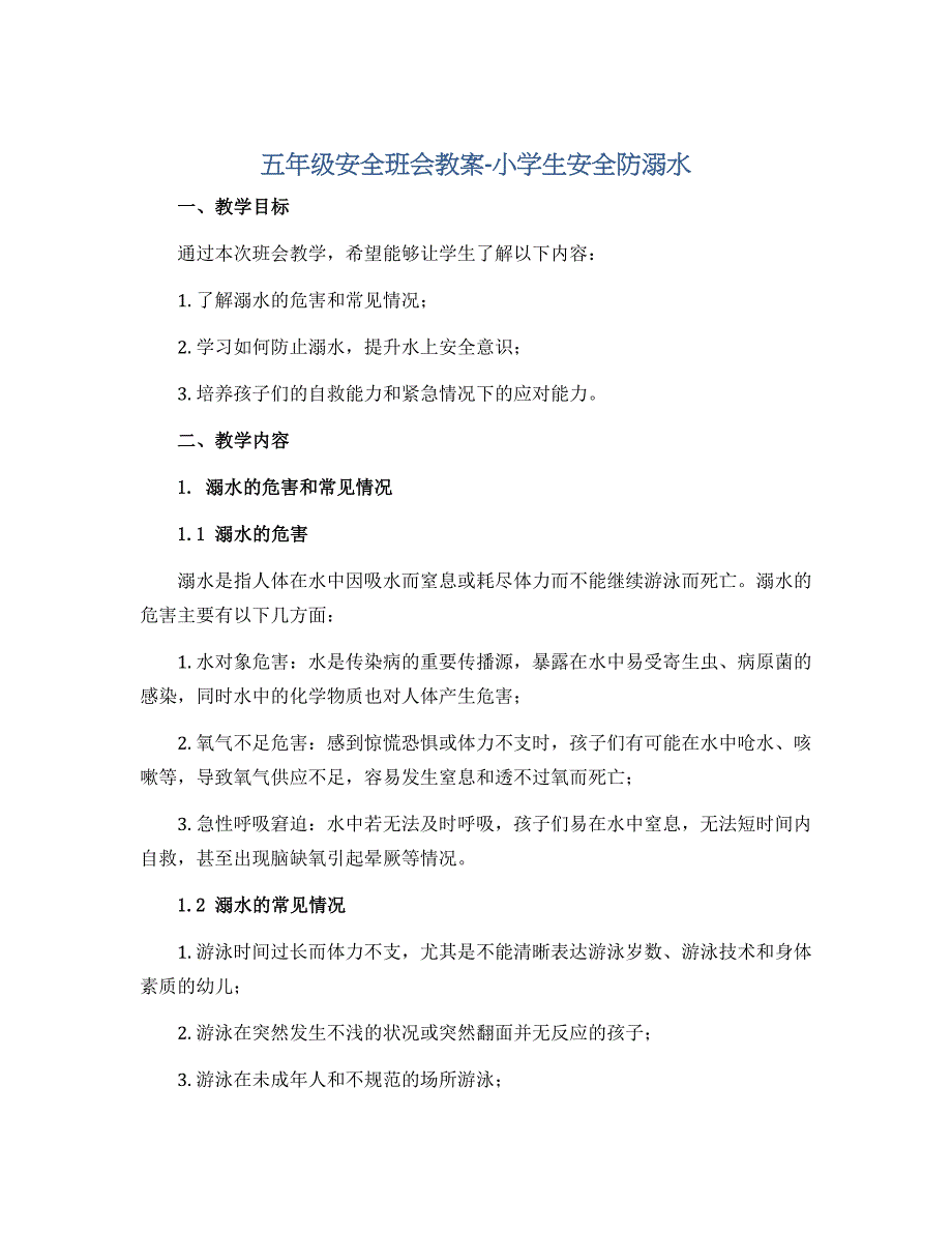五年级安全班会教案-小学生安全防溺水 全国通用_第1页