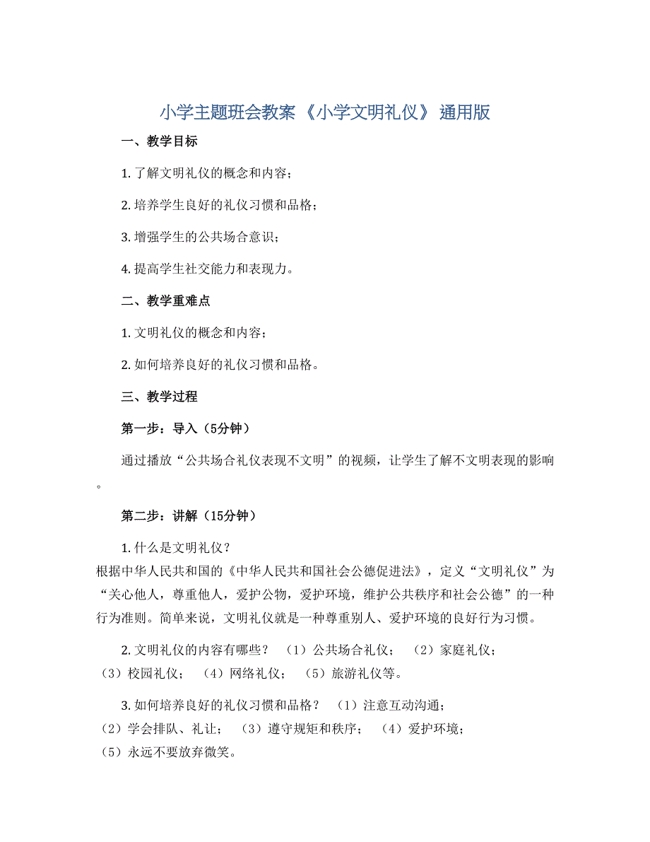 小学主题班会教案 《小学文明礼仪》 通用版_第1页