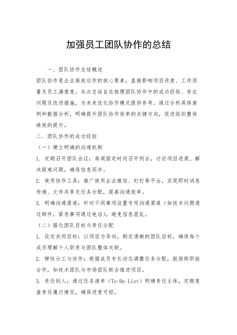 加强员工团队协作的总结_第1页