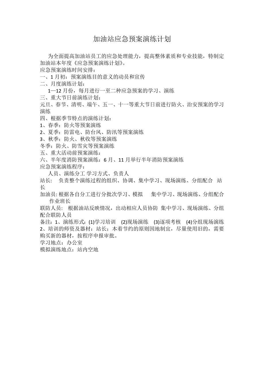 加油站应急演练计划、方案、总结【4页】_第1页