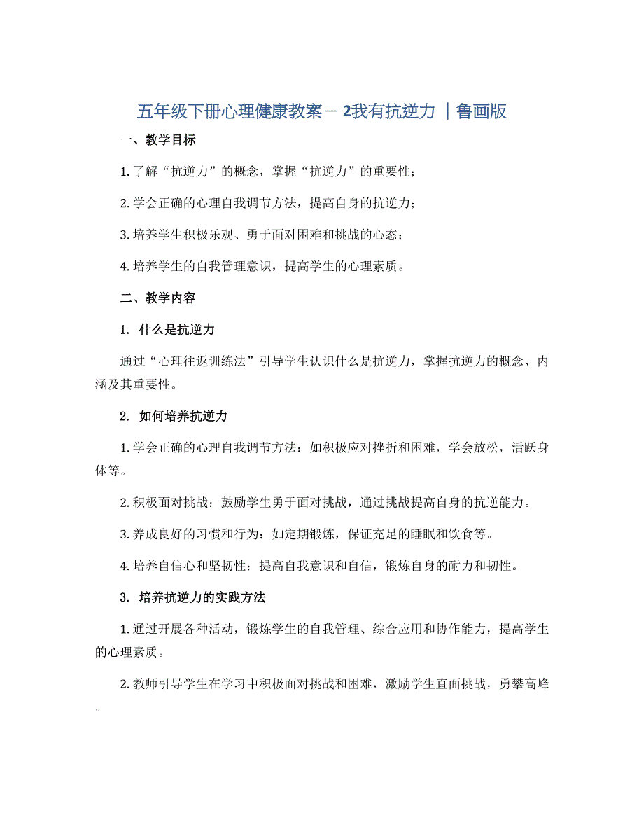 五年级下册心理健康教案－ 2我有抗逆力 ｜鲁画版_第1页