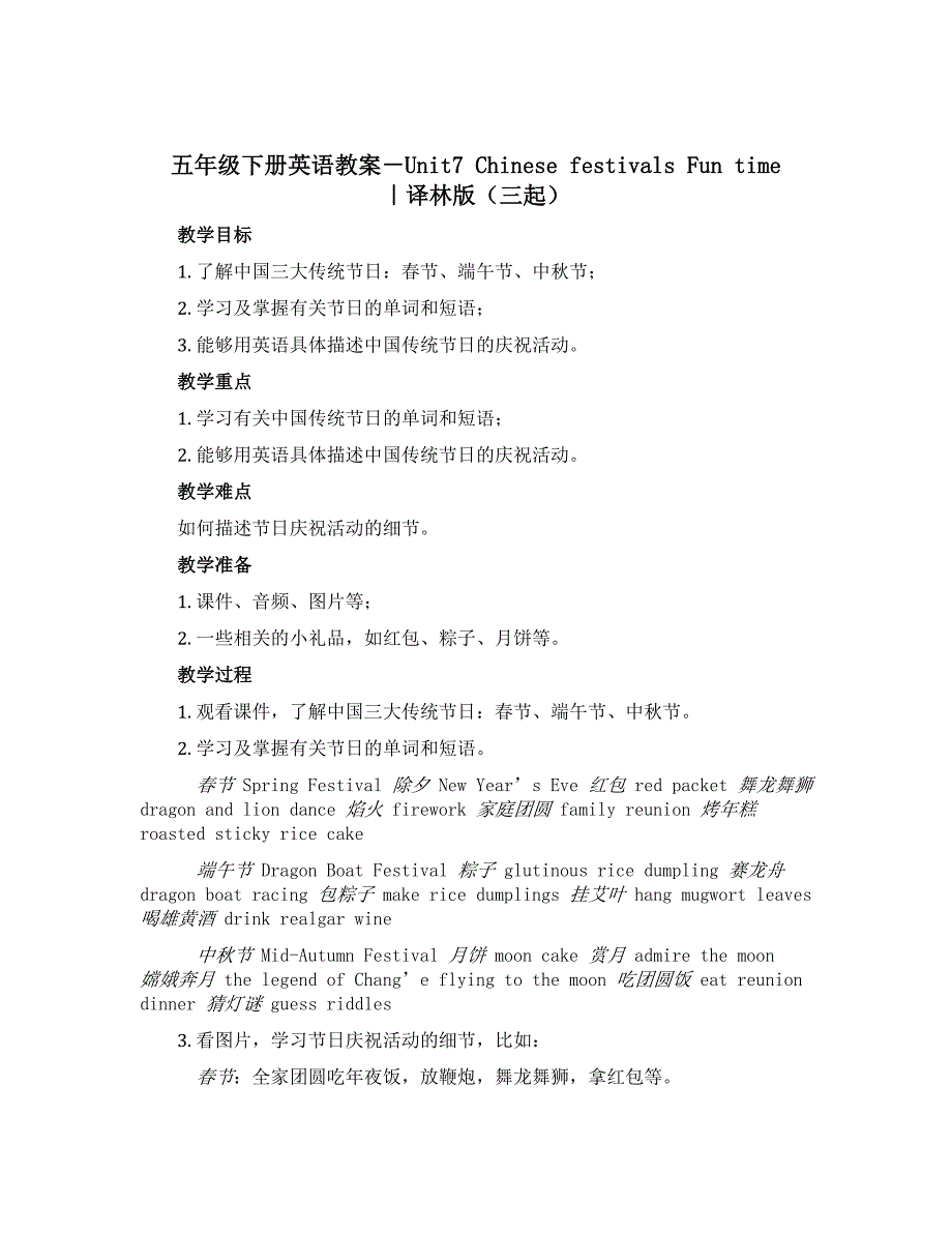 五年级下册英语教案－Unit7 Chinese festivals Fun time ｜译林版（三起）_第1页