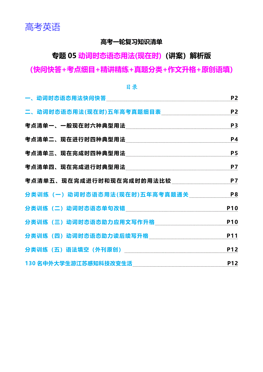 高考英语一轮复习 专题05 动词时态语态（现在时）（讲案） 解析版_第1页
