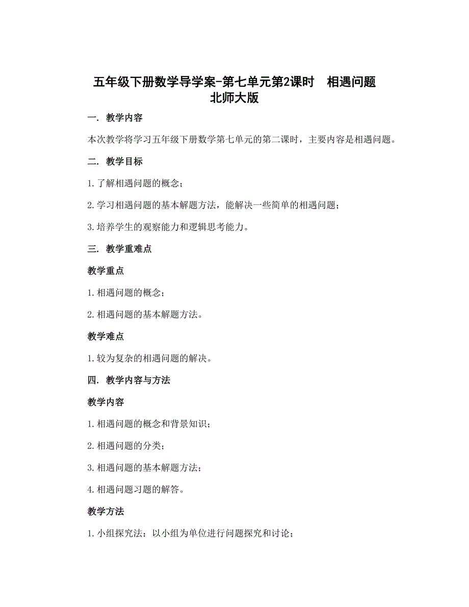 五年级下册数学导学案-第七单元第2课时　相遇问题 北师大版_第1页