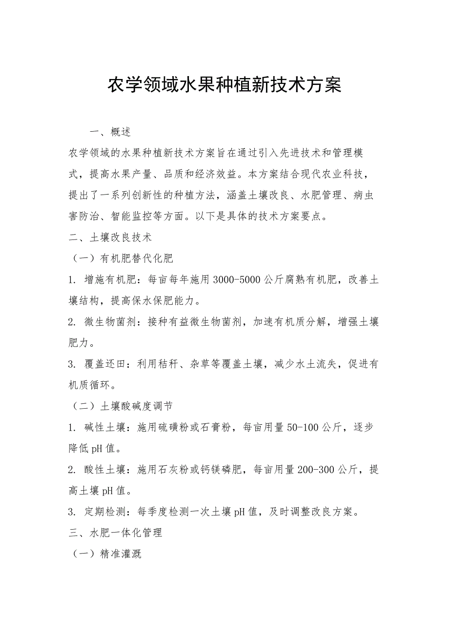 农学领域水果种植新技术方案_第1页