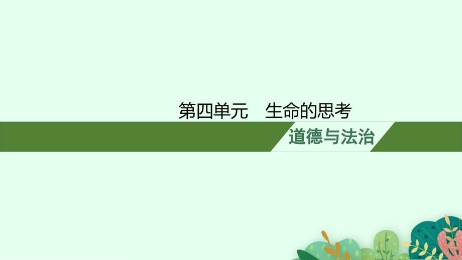 2025年道德与法治七年级上册第四单元　生命的思考 复习课件(共37张PPT)_第1页