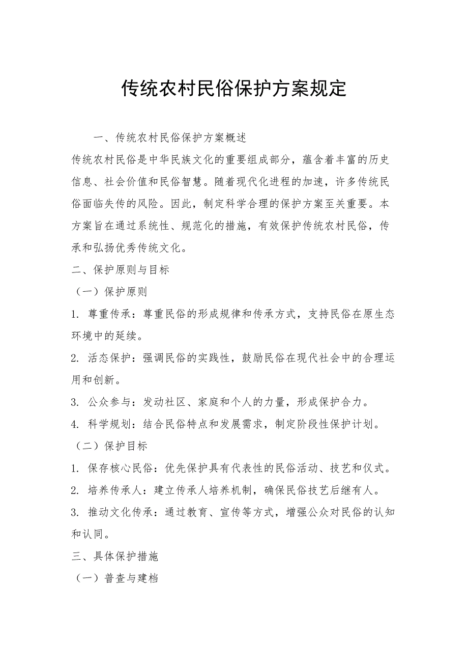传统农村民俗保护方案规定_第1页