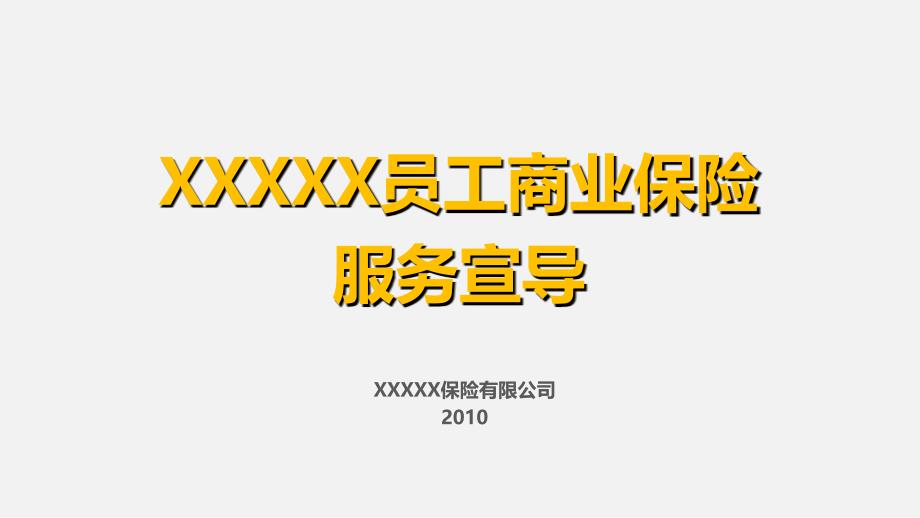 员工商业保险PPT成品模板_第1页