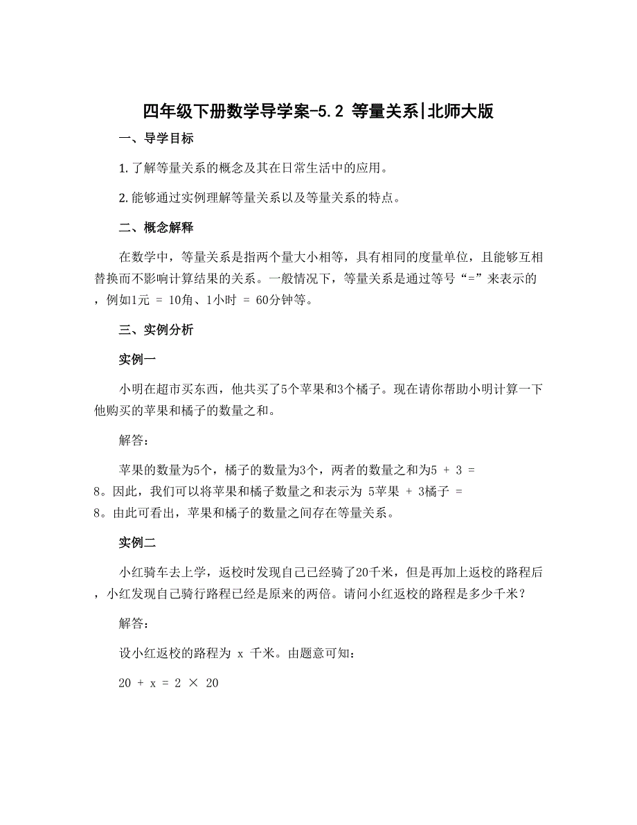 四年级下册数学导学案-5.2 等量关系｜北师大版_第1页