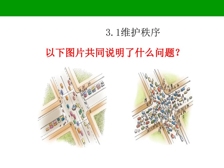 2025年道德与法治八年级上册课件：3.1维护秩序_第1页