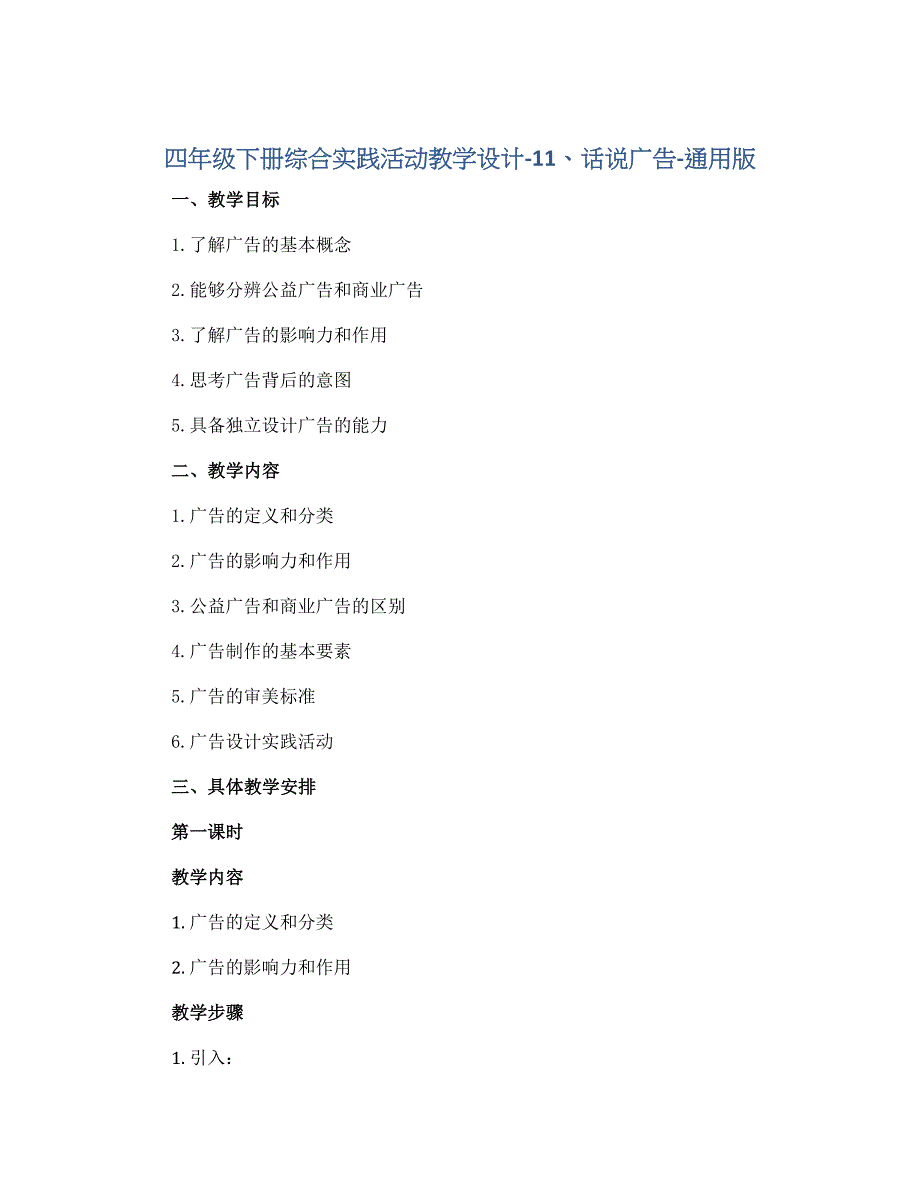 四年级下册综合实践活动教学设计-11、话说广告-通用版_第1页