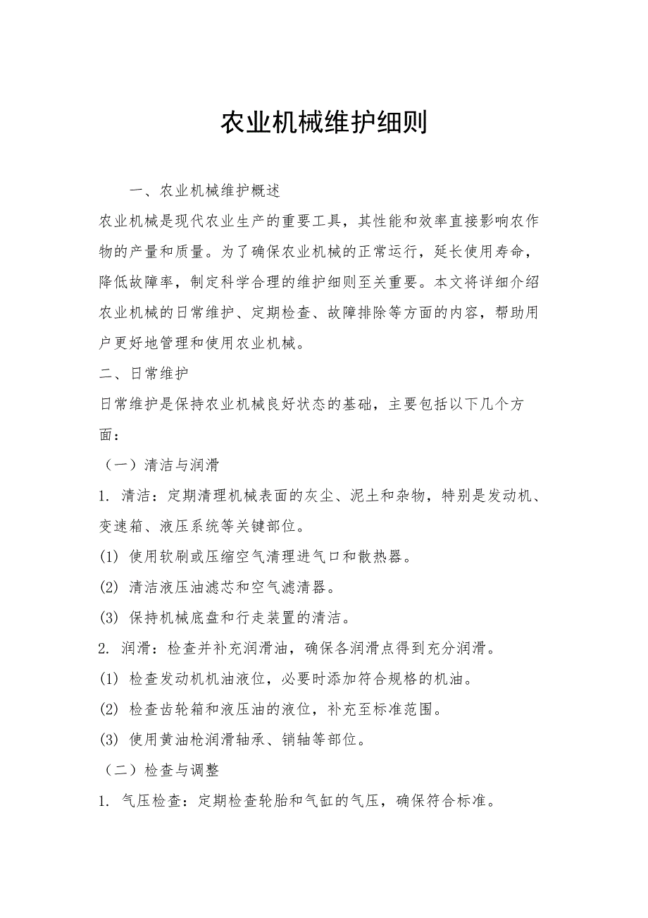 农业机械维护细则_第1页