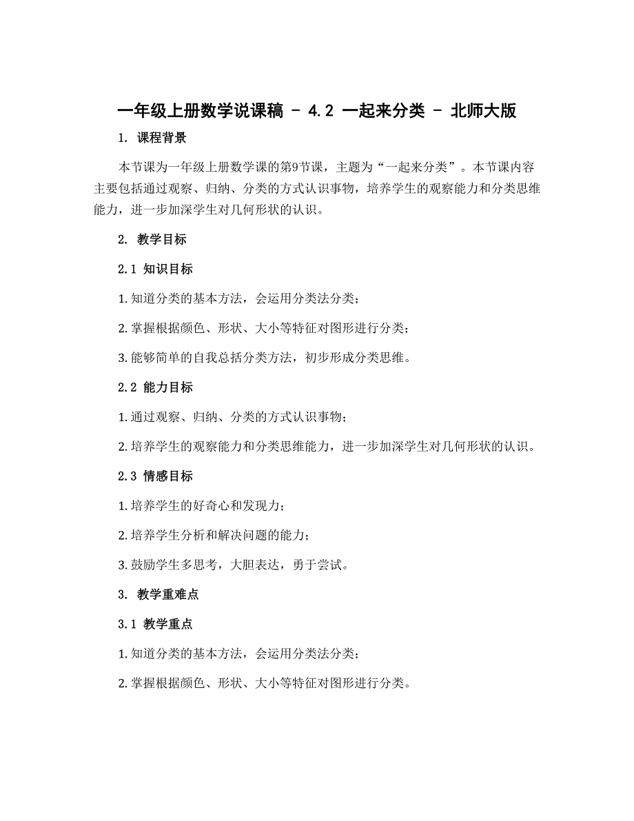 一年级上册数学说课稿 - 4.2 一起来分类 - 北师大版_第1页