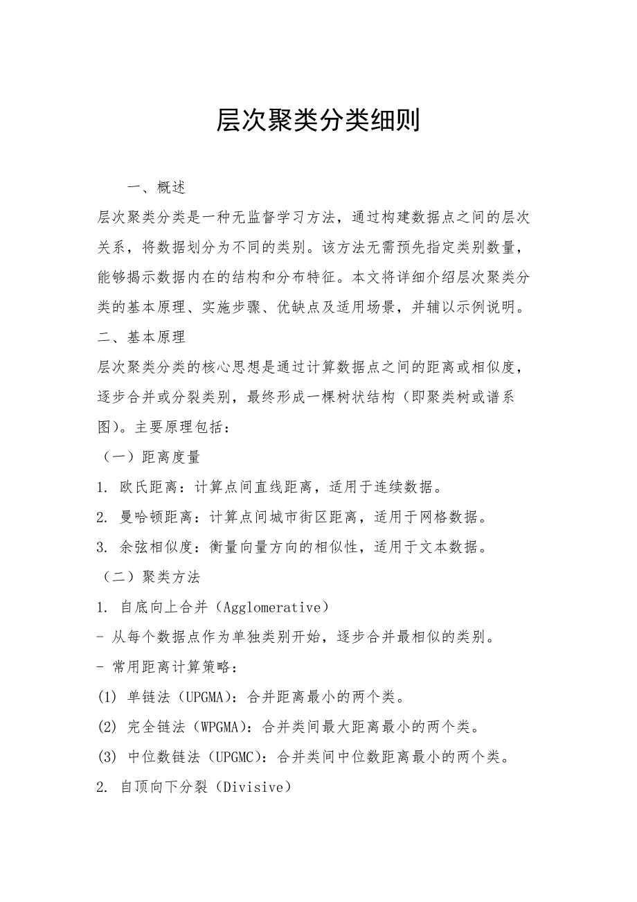层次聚类分类细则_第1页
