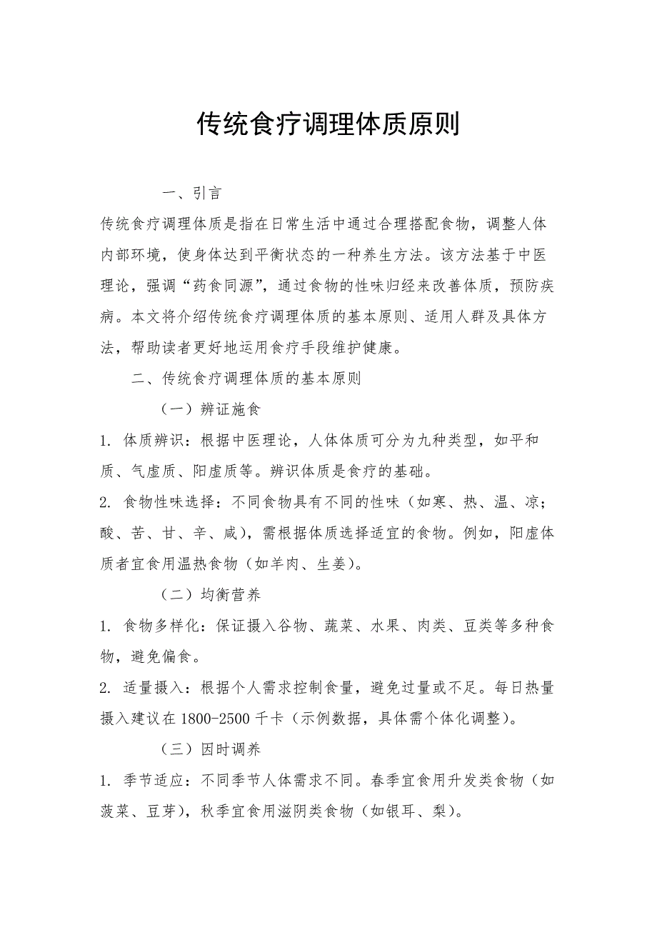 传统食疗调理体质原则_第1页