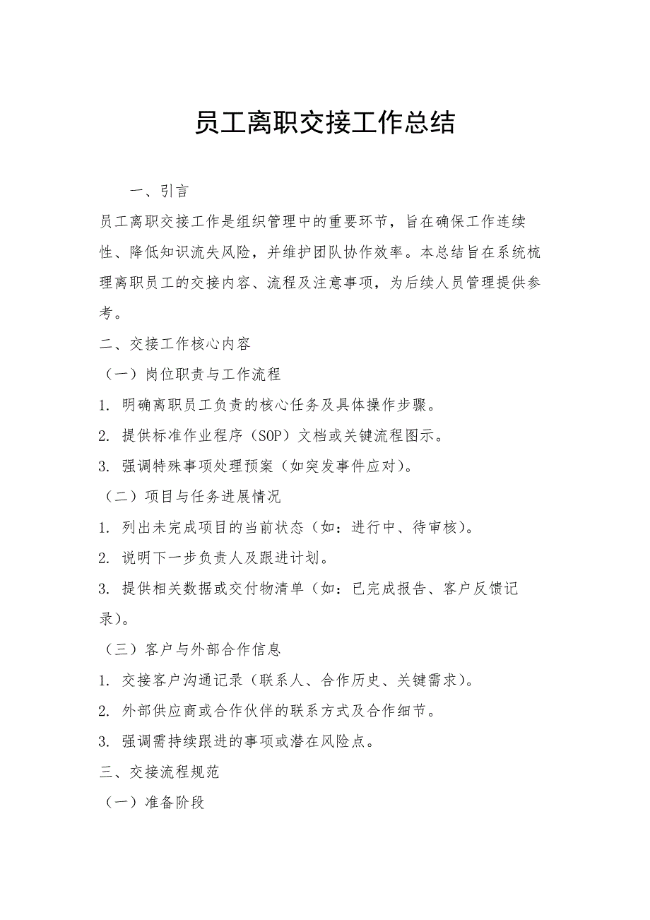 员工离职交接工作总结_第1页