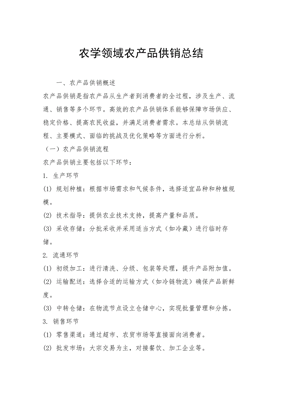 农学领域农产品供销总结_第1页