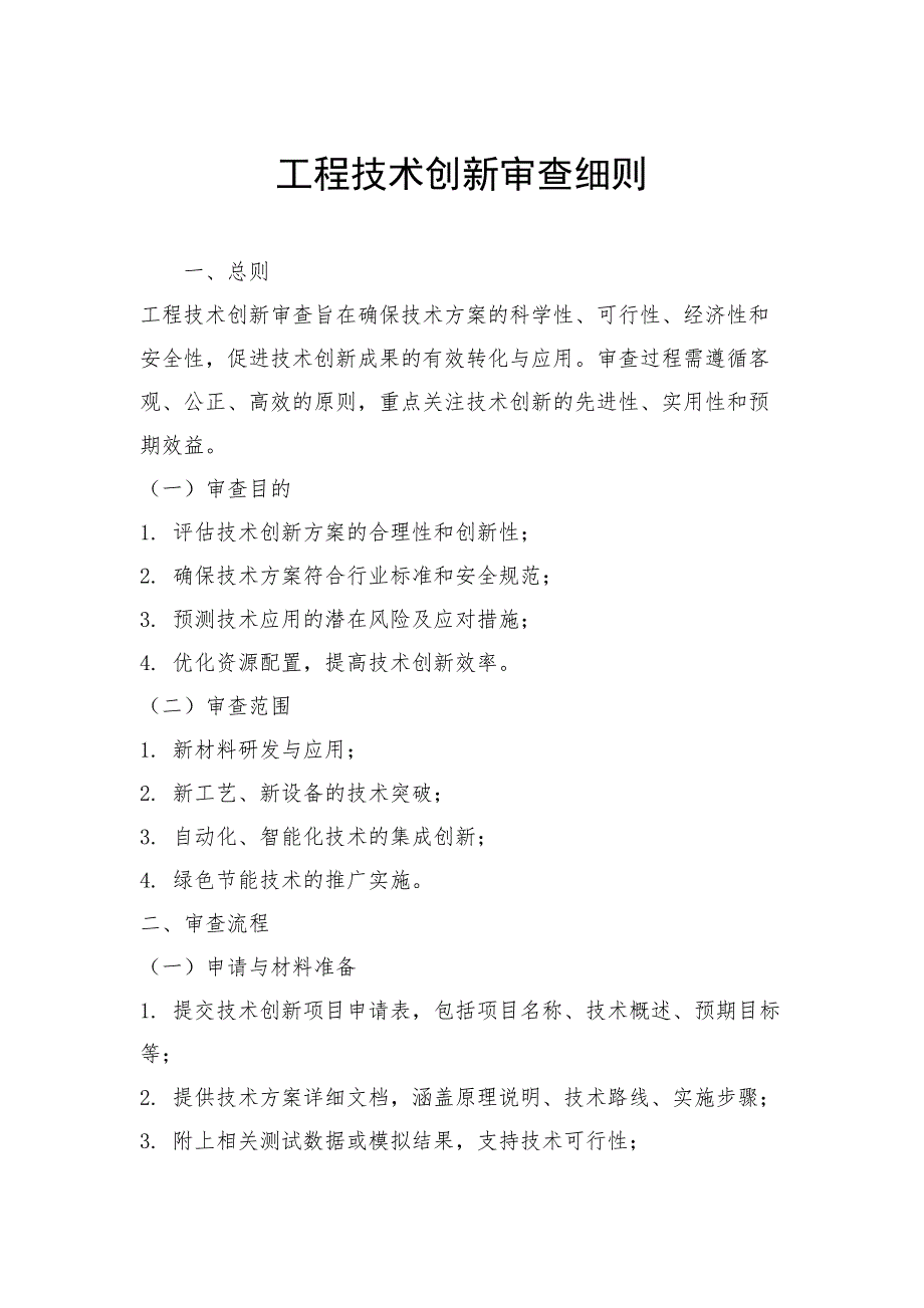 工程技术创新审查细则_第1页