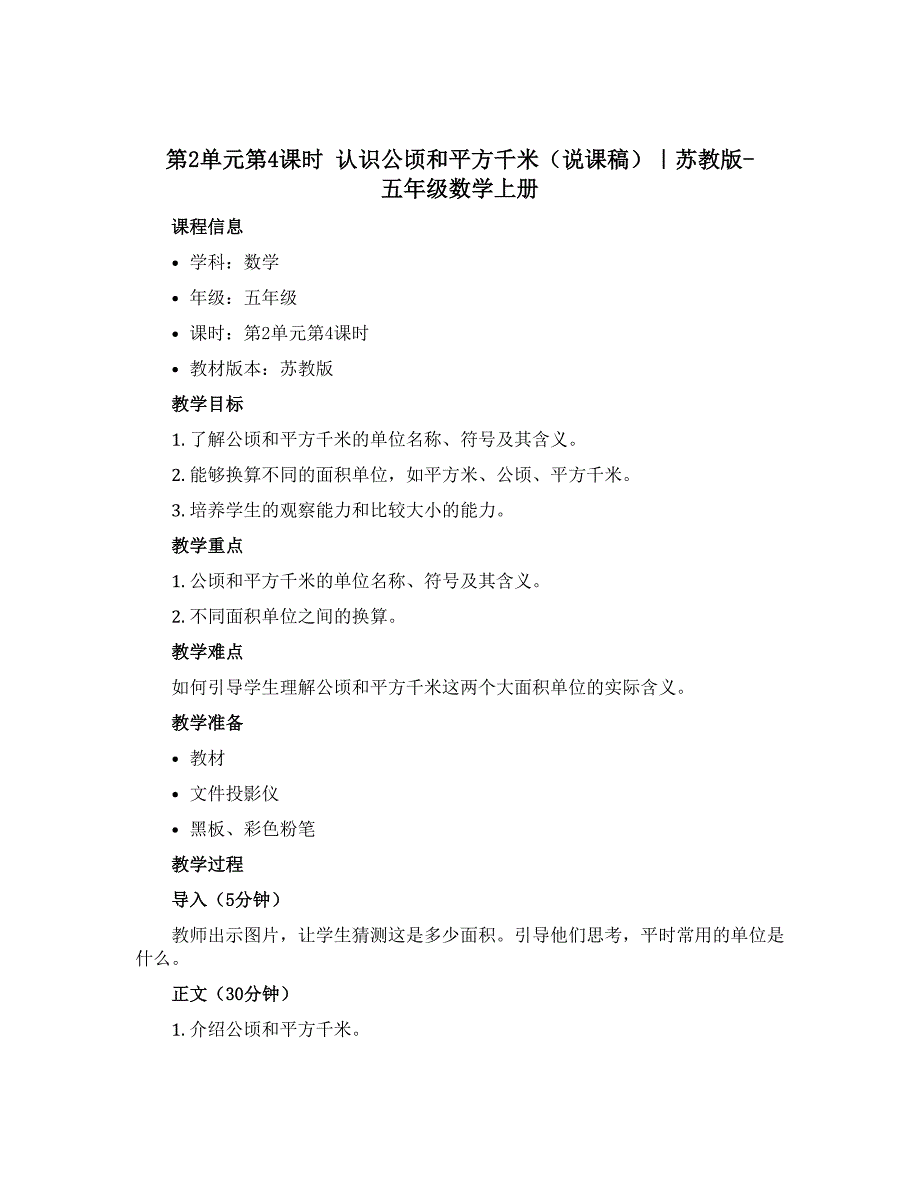 第2单元第4课时 认识公顷和平方千米【说课稿】｜苏教版-五年级数学上册_第1页