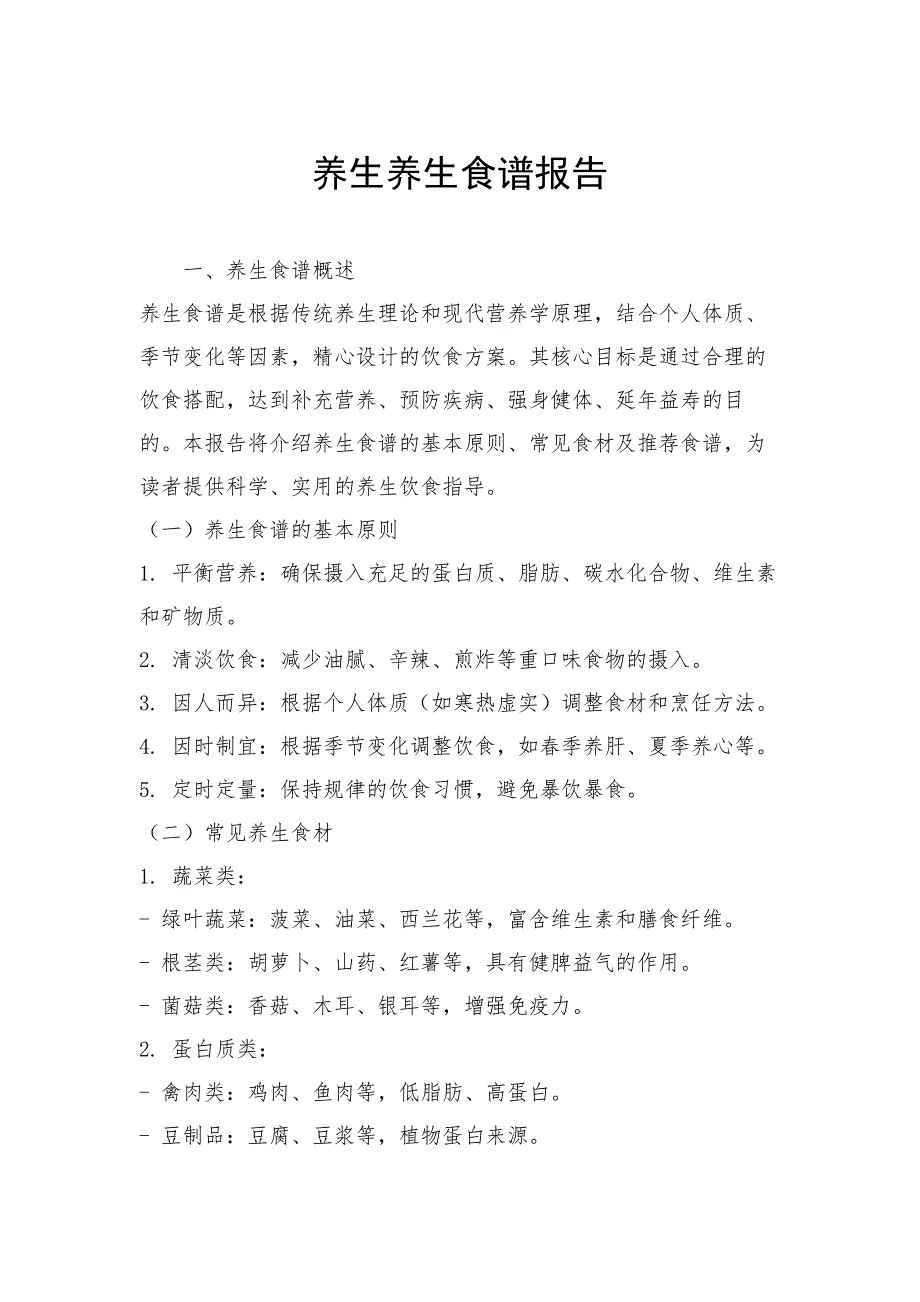 养生养生食谱报告_第1页