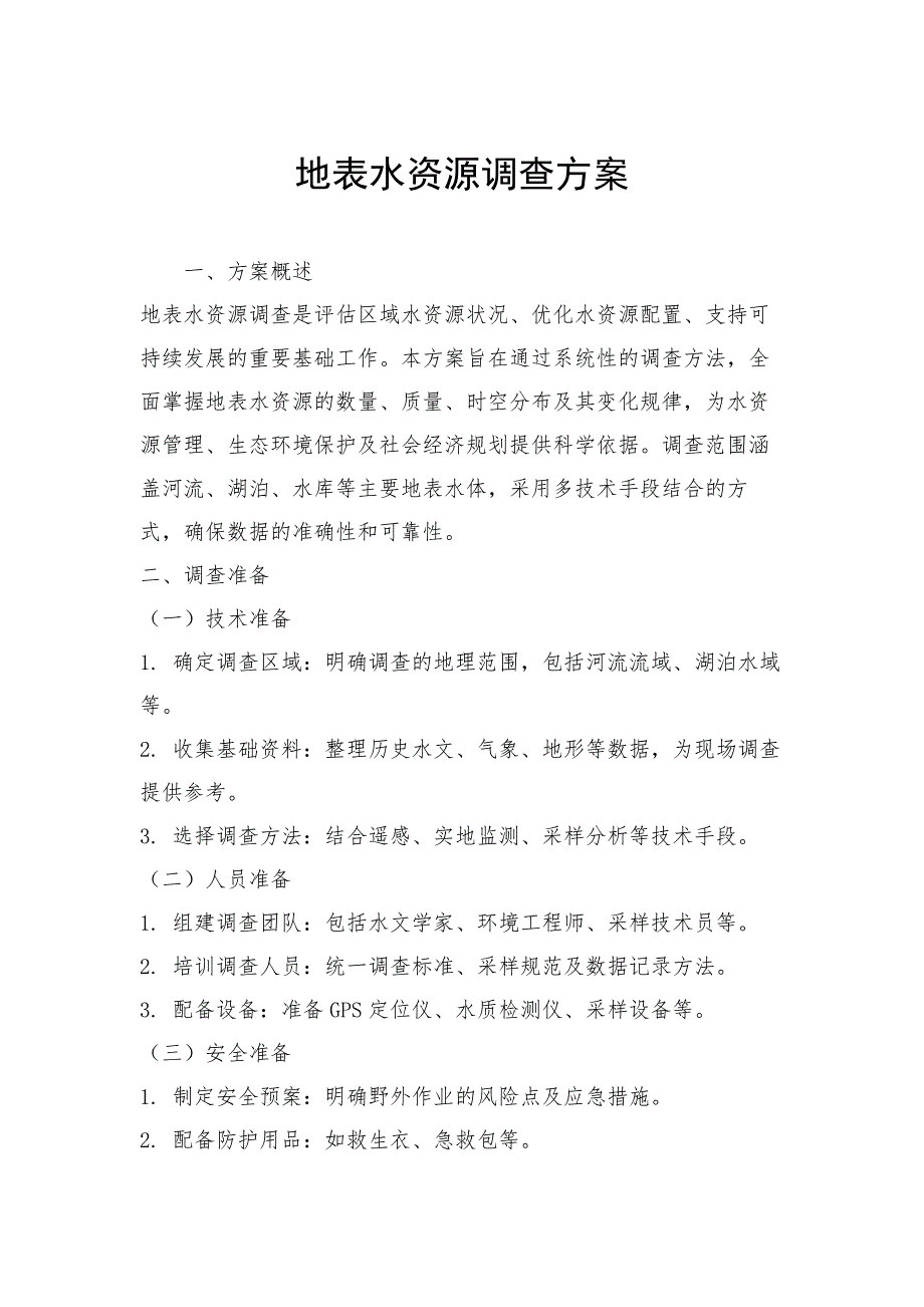地表水资源调查方案_第1页