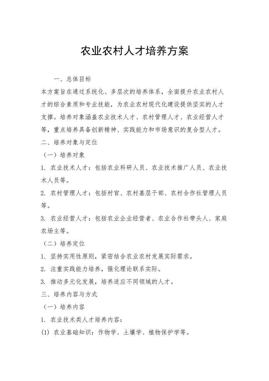 农业农村人才培养方案_第1页
