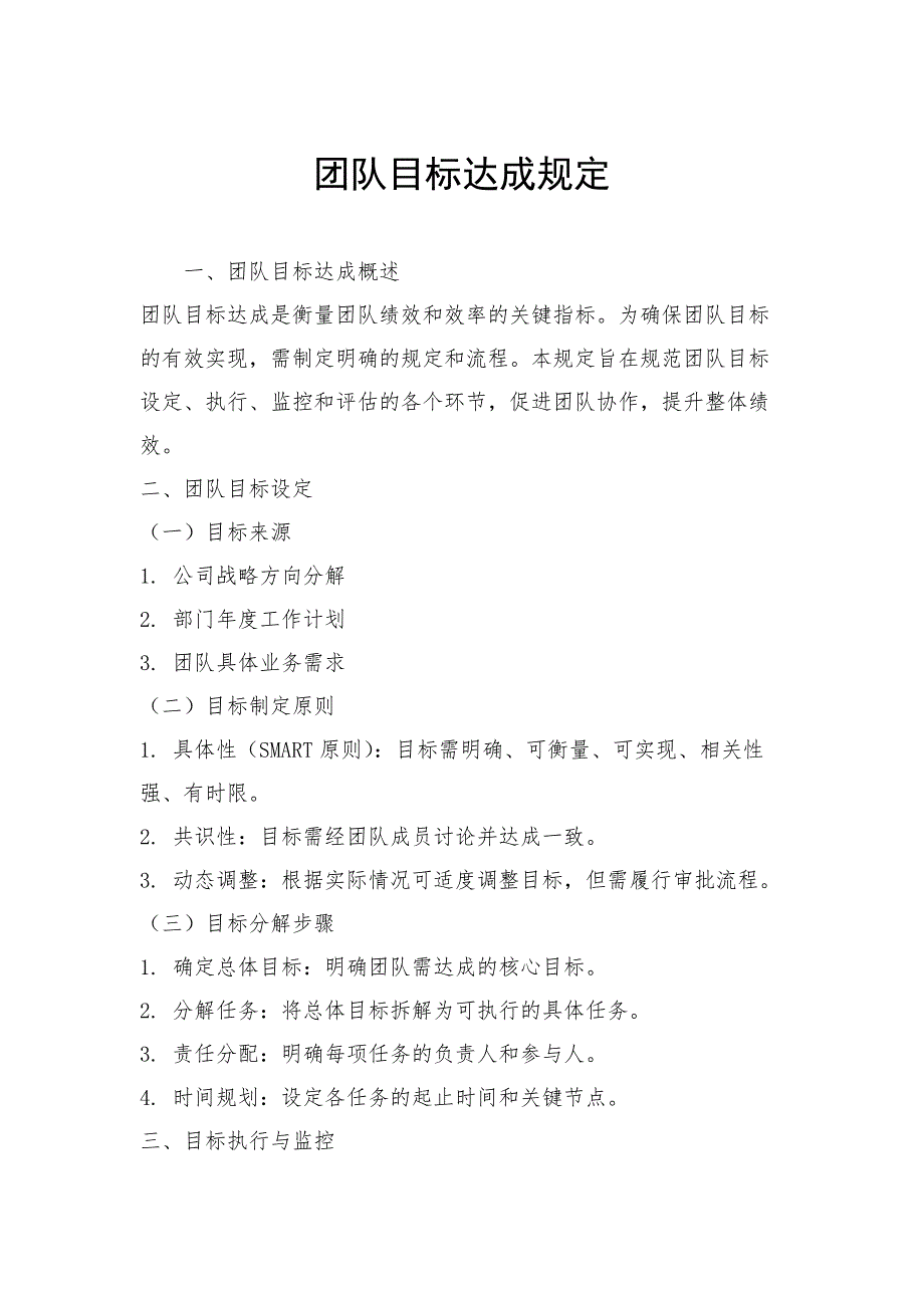 团队目标达成规定_第1页