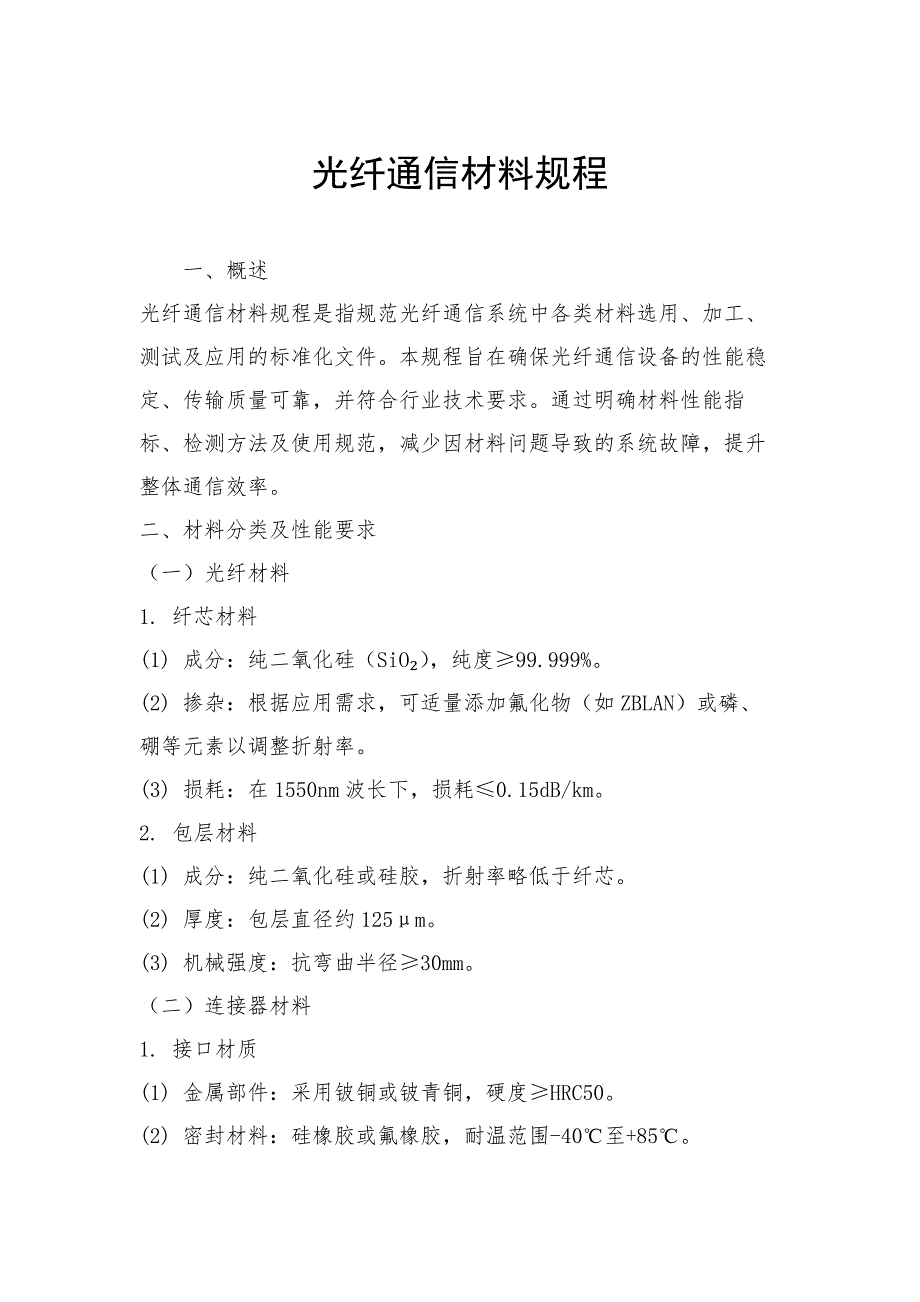 光纤通信材料规程_第1页