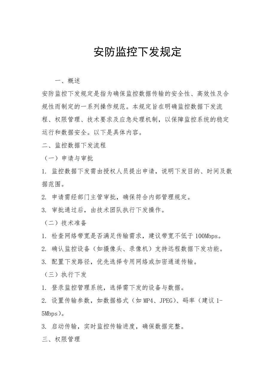 安防监控下发规定_第1页